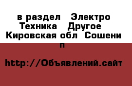  в раздел : Электро-Техника » Другое . Кировская обл.,Сошени п.